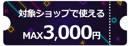 対象ショップで使える3000円クーポン