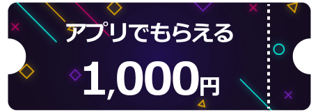 アプリ1000円クーポン