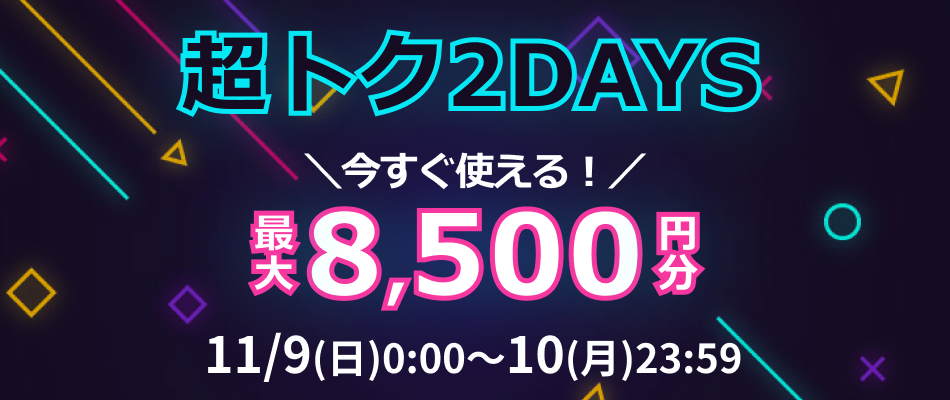 超トクDAYS