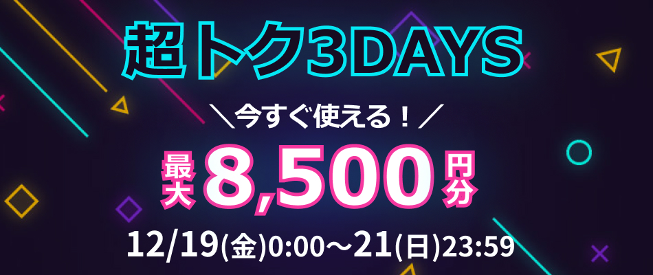 超トクDAYS