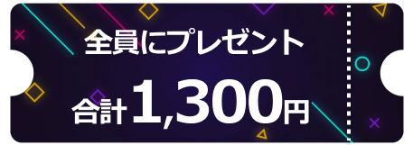 全員もらえるクーポン