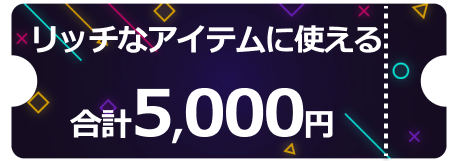 リッチなアイテムで使えるクーポン