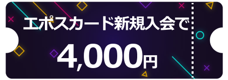 エポスカード新規入会
