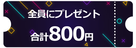 合計で全員もらえる800円クーポン