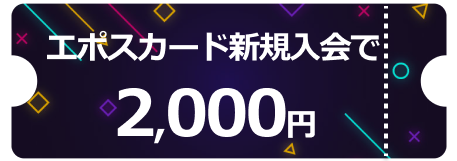 エポスカード新規入会
