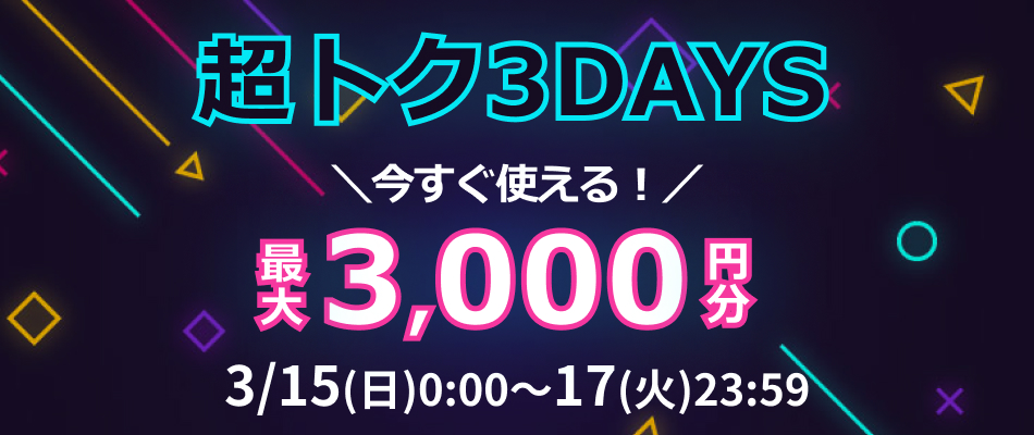 超トクDAYS