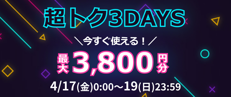 超トクDAYS