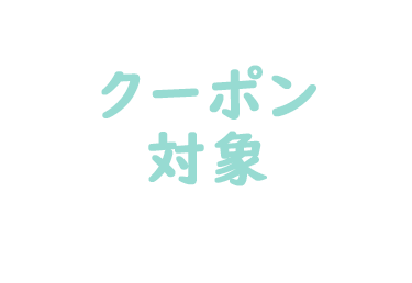 クーポン対象