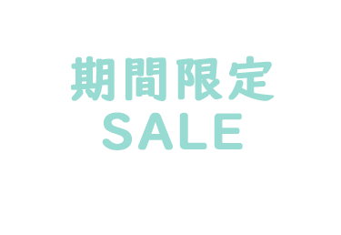 期間限定セール