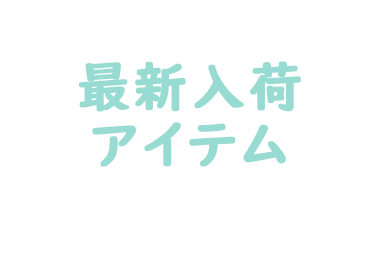 最新入荷アイテム