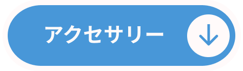 アクセサリー