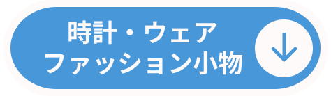 ファッション小物