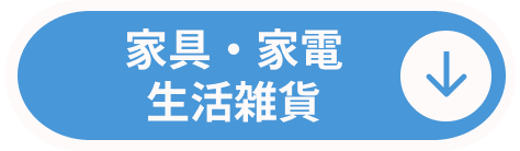 家具・家電・生活雑貨