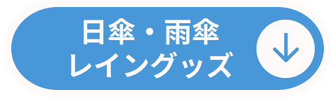 日傘・雨傘・レイングッズ
