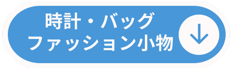 ファッション小物