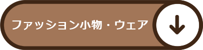 ファッション小物・ウェア
