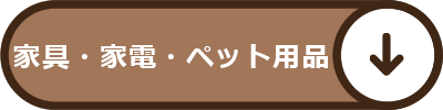 家電・家具・ペット用品