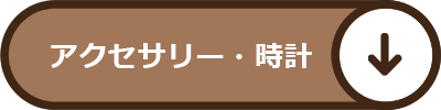 時計・アクセサリー