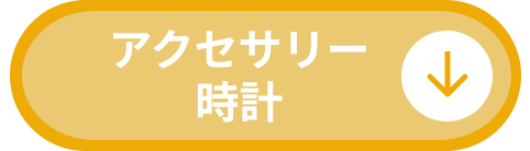 アクセサリー・時計