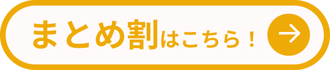 まとめ割対象はこちら