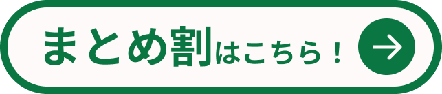 まとめ割対象はこちら