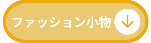 ファッション小物