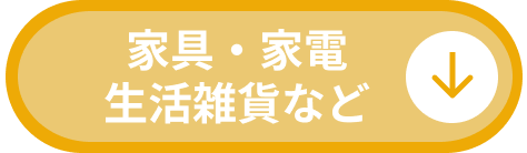 家具・家電・生活雑貨