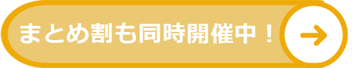 まとめ割対象はこちら