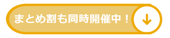 まとめ割対象はこちら
