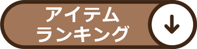 クーポン対象ランキング