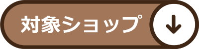 クーポン対象ショップ