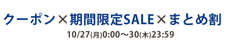 クーポン×期間限定セール×まとめ割　10/27(火)0:00～30(木)23:59