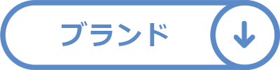 ブランド
