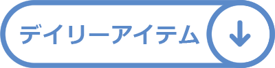 デイリーアイテム