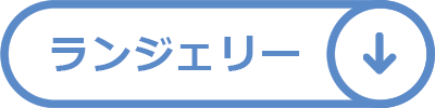 ランジェリー