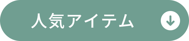 人気アイテム