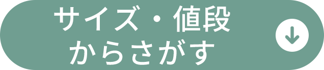 サイズ・値段からさがす