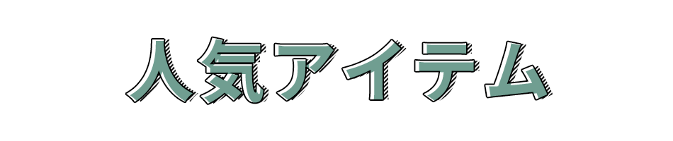 人気アイテム