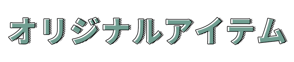 オリジナルアイテム