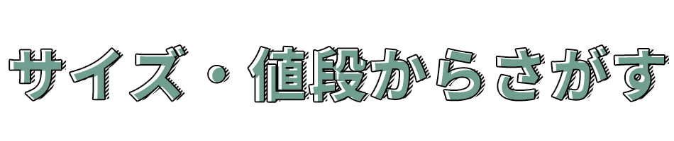 サイズ・