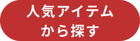 人気アイテム