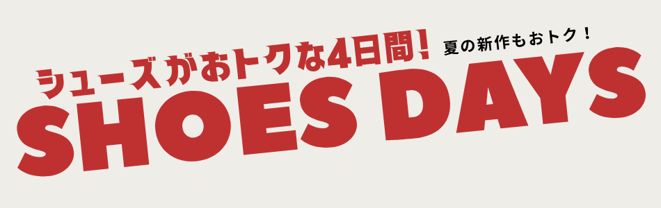 シューズDAYS