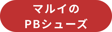 オリジナルシューズ