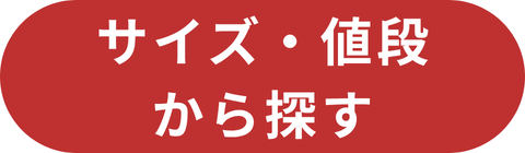 サイズ・値段からさがす