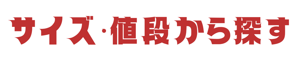 サイズ・値段からさがす