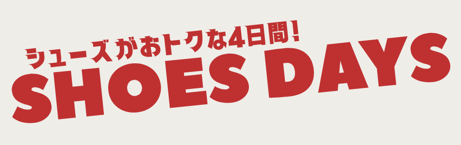 シューズDAYS