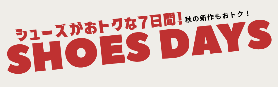 シューズDAYS