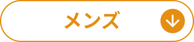 メンズ