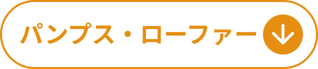 パンプス・ローファー