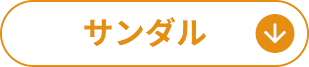 サンダル